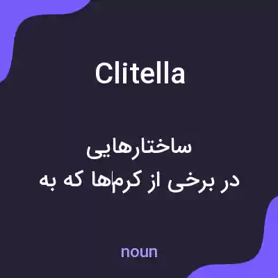 معنی clitella به فارسی معنی clitella به فارسی
