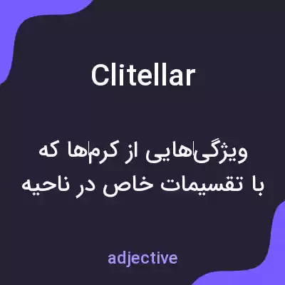 معنی clitellar به فارسی معنی clitellar به فارسی