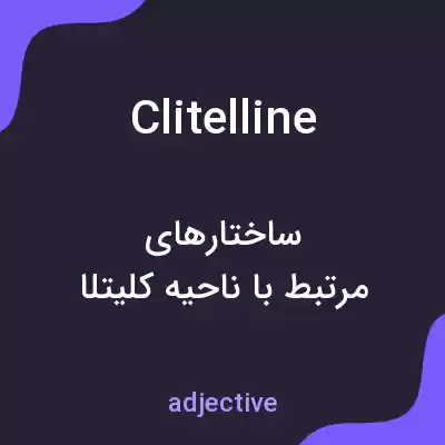 معنی clitelline به فارسی معنی clitelline به فارسی