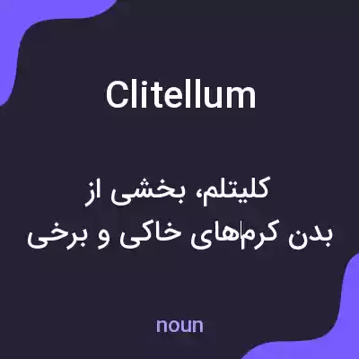 معنی clitellum به فارسی معنی clitellum به فارسی