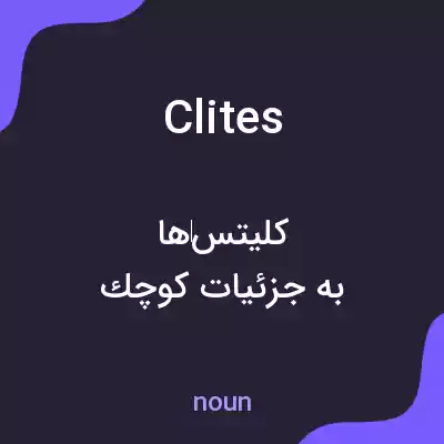 معنی clites به فارسی