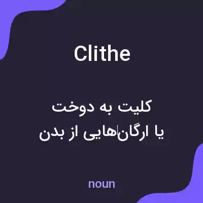 معنی clithe به فارسی معنی clithe به فارسی