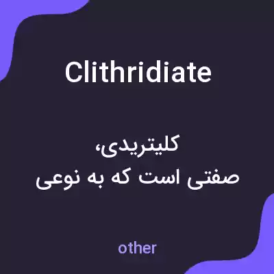 معنی clithridiate به فارسی معنی clithridiate به فارسی