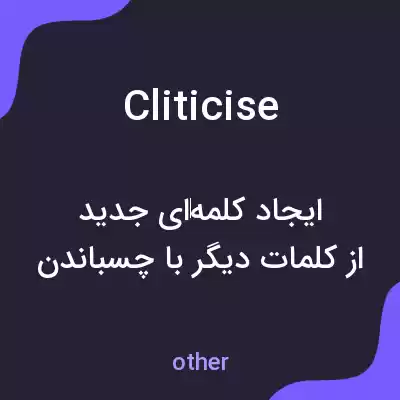 معنی cliticise به فارسی معنی cliticise به فارسی