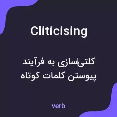 معنی cliticising به فارسی معنی cliticising به فارسی