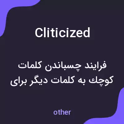 معنی cliticized به فارسی معنی cliticized به فارسی