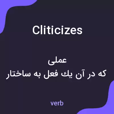 معنی cliticizes به فارسی معنی cliticizes به فارسی