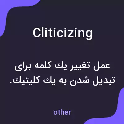 معنی cliticizing به فارسی معنی cliticizing به فارسی