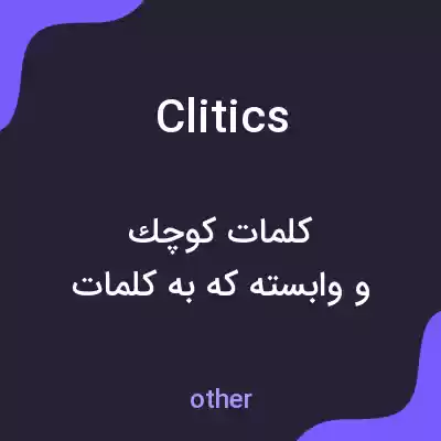 معنی clitics به فارسی معنی clitics به فارسی