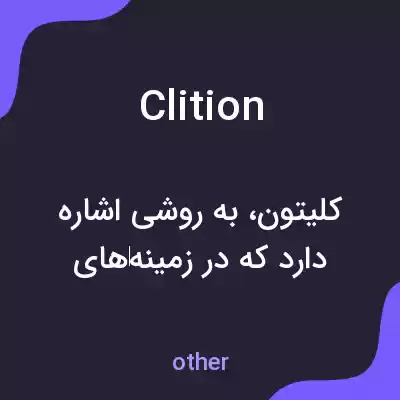 معنی clition به فارسی