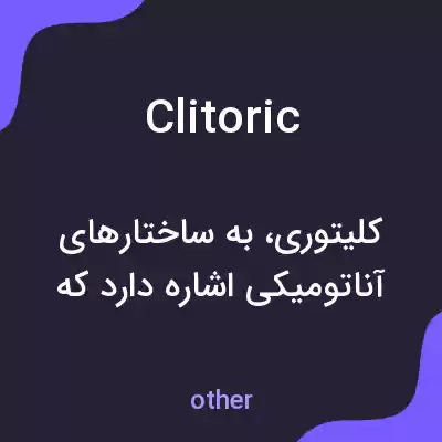 معنی clitoric به فارسی