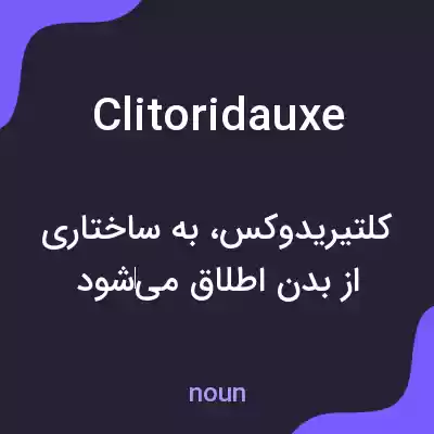معنی clitoridauxe به فارسی معنی clitoridauxe به فارسی