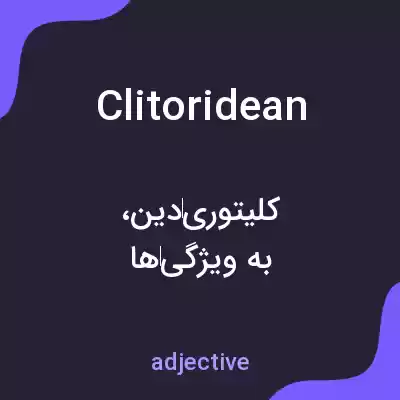 معنی clitoridean به فارسی معنی clitoridean به فارسی
