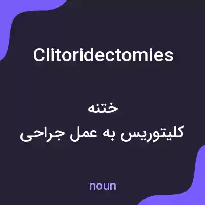 معنی clitoridectomies به فارسی معنی clitoridectomies به فارسی