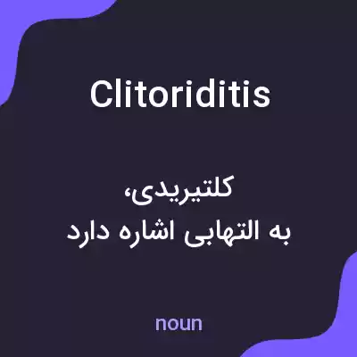 معنی clitoriditis به فارسی معنی clitoriditis به فارسی