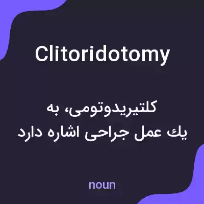 معنی clitoridotomy به فارسی
