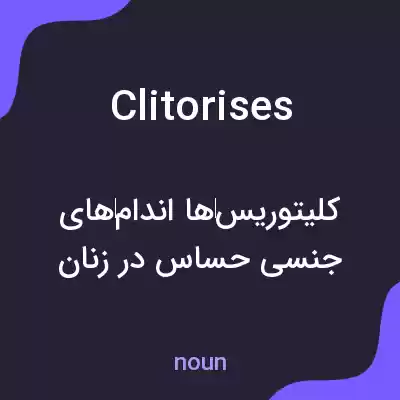 معنی clitorises به فارسی معنی clitorises به فارسی