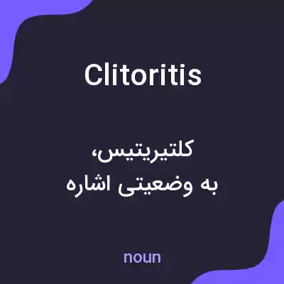 معنی clitoritis به فارسی معنی clitoritis به فارسی