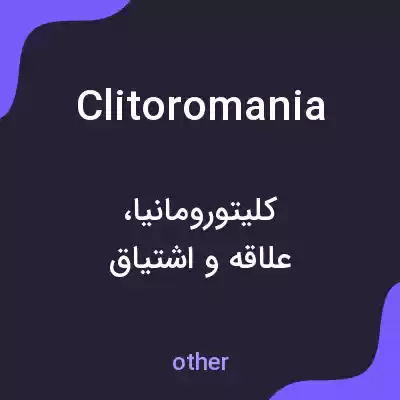 معنی clitoromania به فارسی