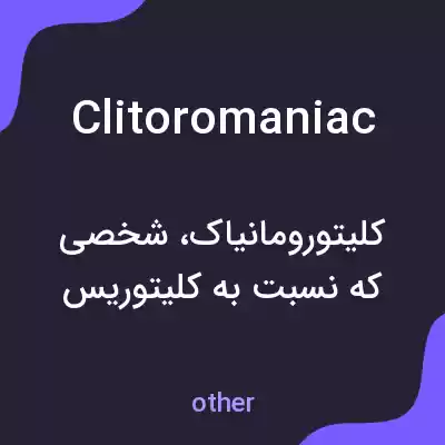 معنی clitoromaniac به فارسی معنی clitoromaniac به فارسی