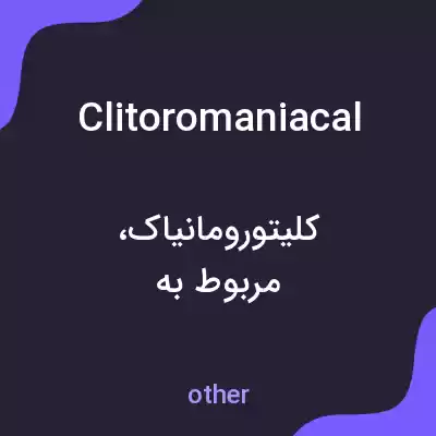 معنی clitoromaniacal به فارسی معنی clitoromaniacal به فارسی
