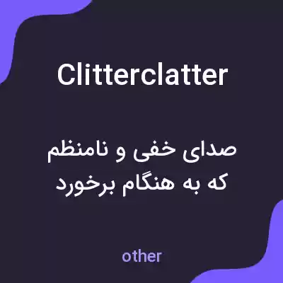 معنی clitterclatter به فارسی معنی clitterclatter به فارسی