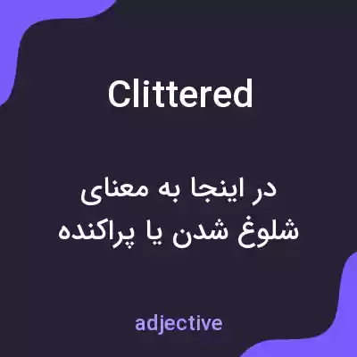 معنی clittered به فارسی