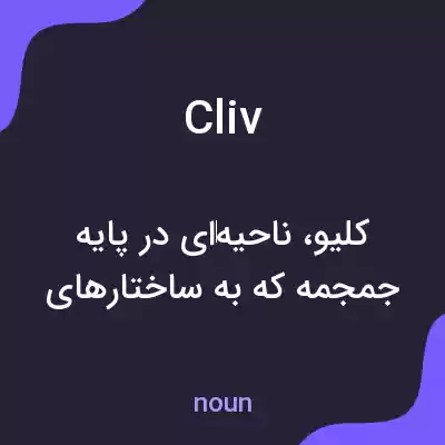 معنی cliv به فارسی معنی cliv به فارسی