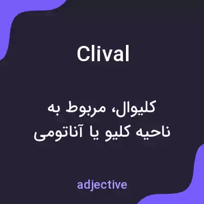 معنی clival به فارسی معنی clival به فارسی
