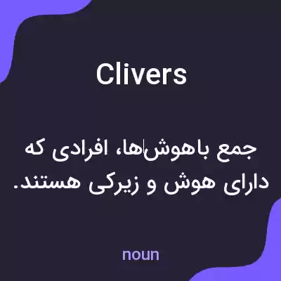 معنی clivers به فارسی معنی clivers به فارسی
