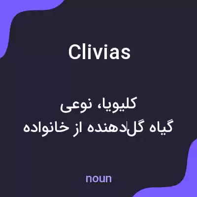 معنی clivias به فارسی معنی clivias به فارسی