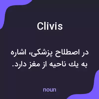 معنی clivis به فارسی