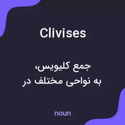 معنی clivises به فارسی معنی clivises به فارسی