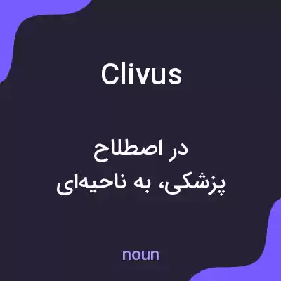 معنی clivus به فارسی معنی clivus به فارسی