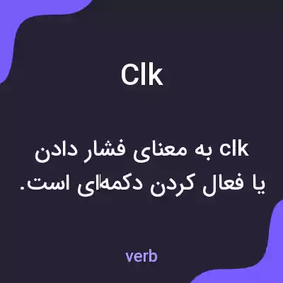 معنی clk به فارسی معنی clk به فارسی