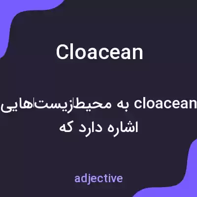 معنی cloacean به فارسی