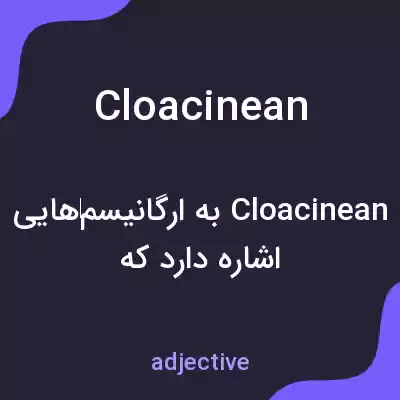 معنی cloacinean به فارسی معنی cloacinean به فارسی