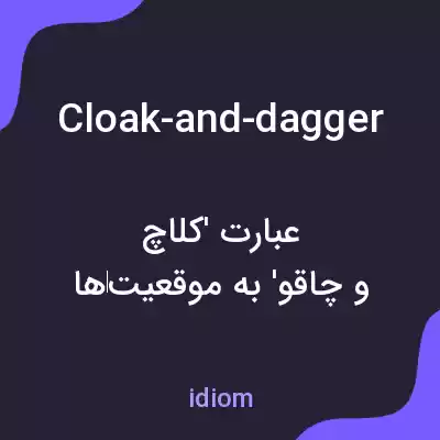 معنی cloak-and-dagger به فارسی معنی cloak-and-dagger به فارسی