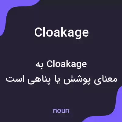 معنی cloakage به فارسی معنی cloakage به فارسی