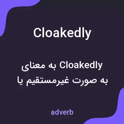 معنی cloakedly به فارسی معنی cloakedly به فارسی