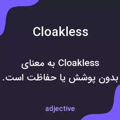 معنی cloakless به فارسی معنی cloakless به فارسی