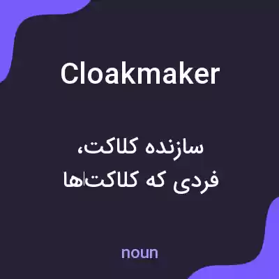 معنی cloakmaker به فارسی معنی cloakmaker به فارسی