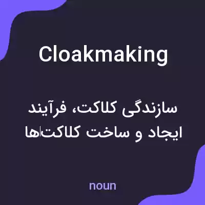 معنی cloakmaking به فارسی معنی cloakmaking به فارسی