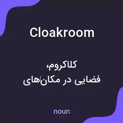 معنی cloakroom به فارسی معنی cloakroom به فارسی