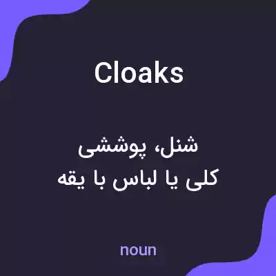 معنی cloaks به فارسی معنی cloaks به فارسی