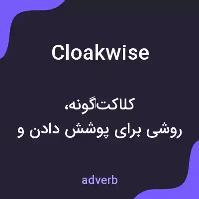 معنی cloakwise به فارسی معنی cloakwise به فارسی