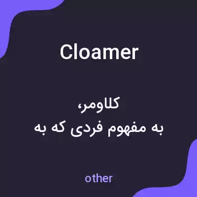 معنی cloamer به فارسی معنی cloamer به فارسی