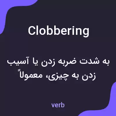 معنی clobbering به فارسی معنی clobbering به فارسی