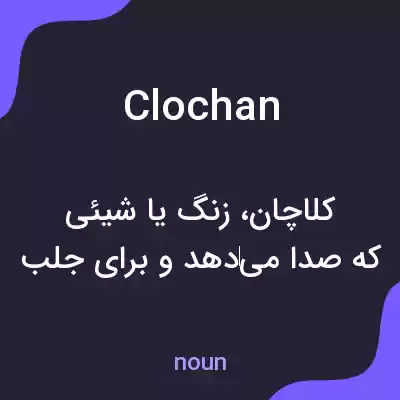 معنی clochan به فارسی معنی clochan به فارسی