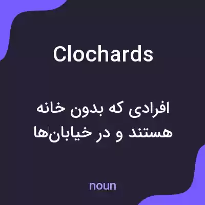 معنی clochards به فارسی معنی clochards به فارسی